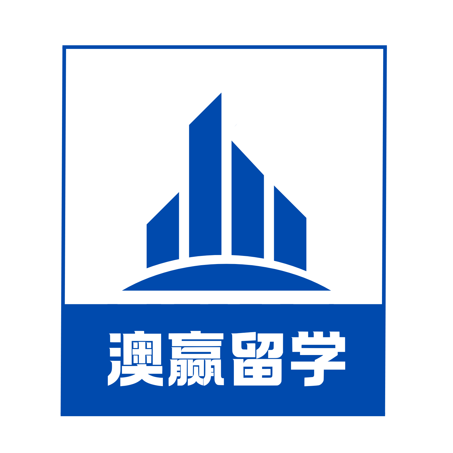 澳赢留学logo